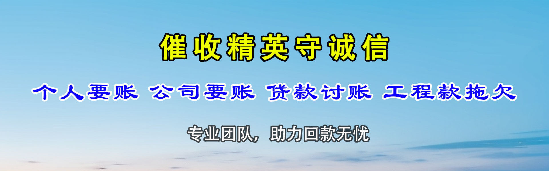 乐安讨账公司