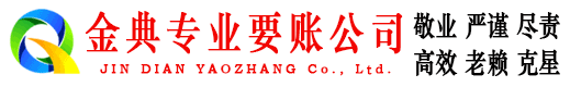 乐安金典要债公司